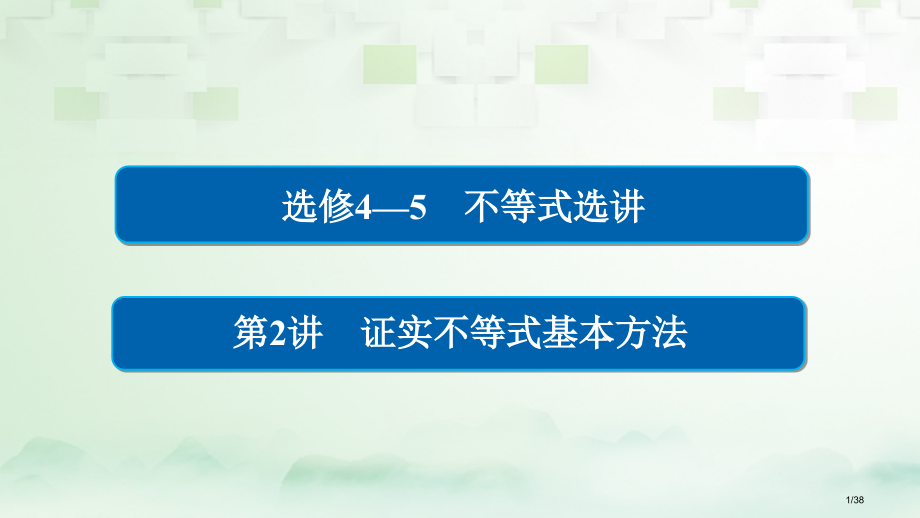 高考数学总复习不等式选讲2证明不等式的基本方法理市赛课公开课一等奖省名师优质课获奖PPT课件.pptx_第1页