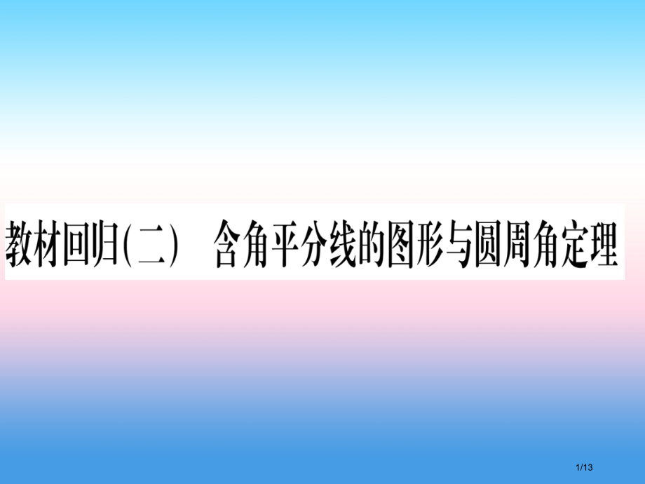 九年级数学下册第24章圆教材回归含角平分线的图形与圆周角定理作业全国公开课一等奖百校联赛微课赛课特等.pptx_第1页