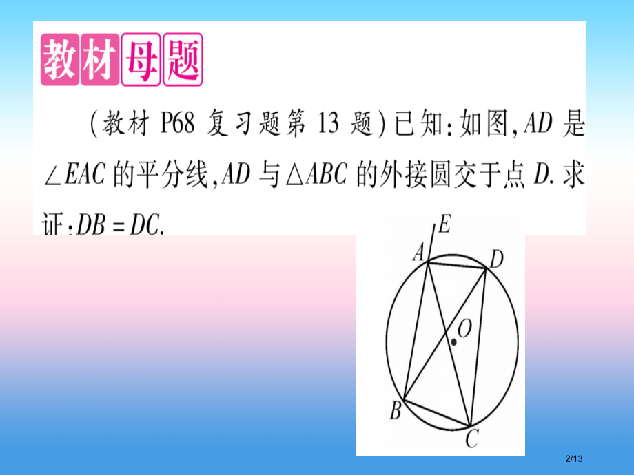 九年级数学下册第24章圆教材回归含角平分线的图形与圆周角定理作业全国公开课一等奖百校联赛微课赛课特等.pptx_第2页