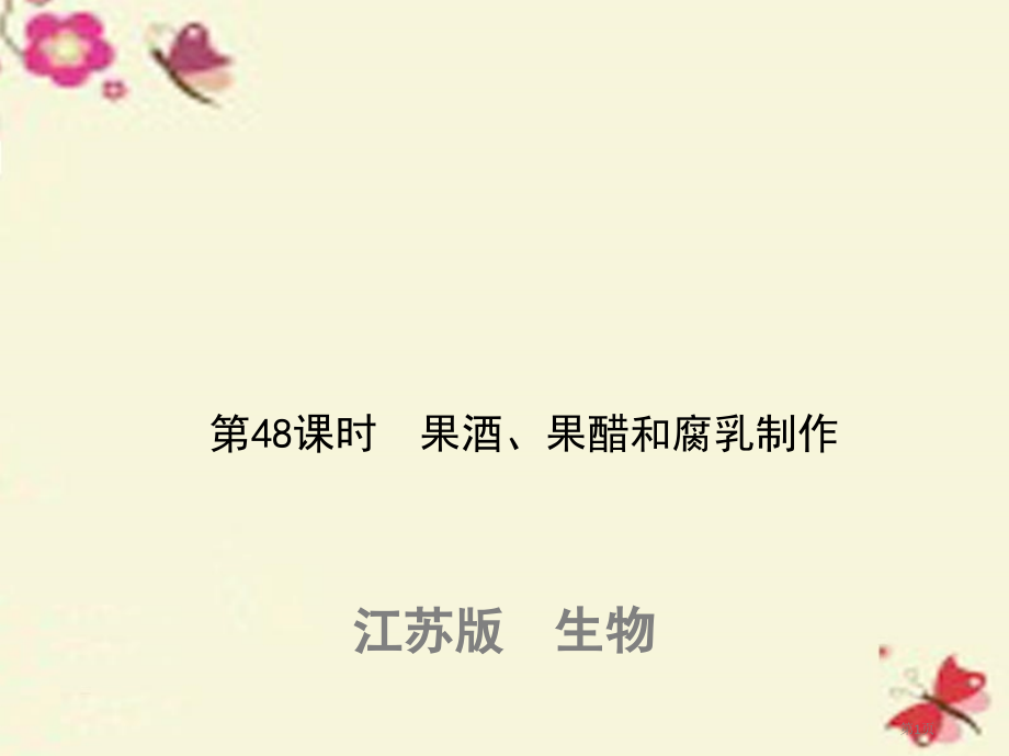 高考生物复习第十五单元生物技术实践第48课时果酒果醋和腐乳的制作全国公开课一等奖百校联赛示范课赛课特.pptx_第1页