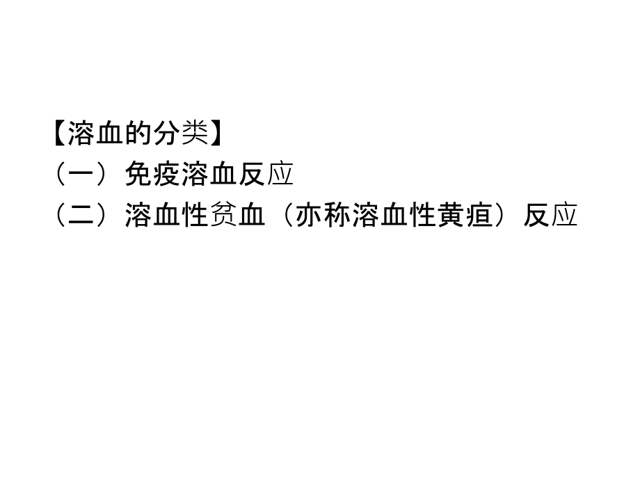 急性溶血、空气栓塞的急救.ppt_第2页