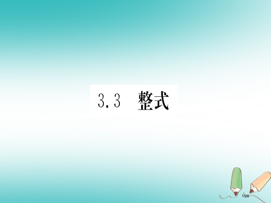 七年级数学上册第3章整式及其加减3.3整式省公开课一等奖新名师优质课获奖PPT课件.pptx_第1页