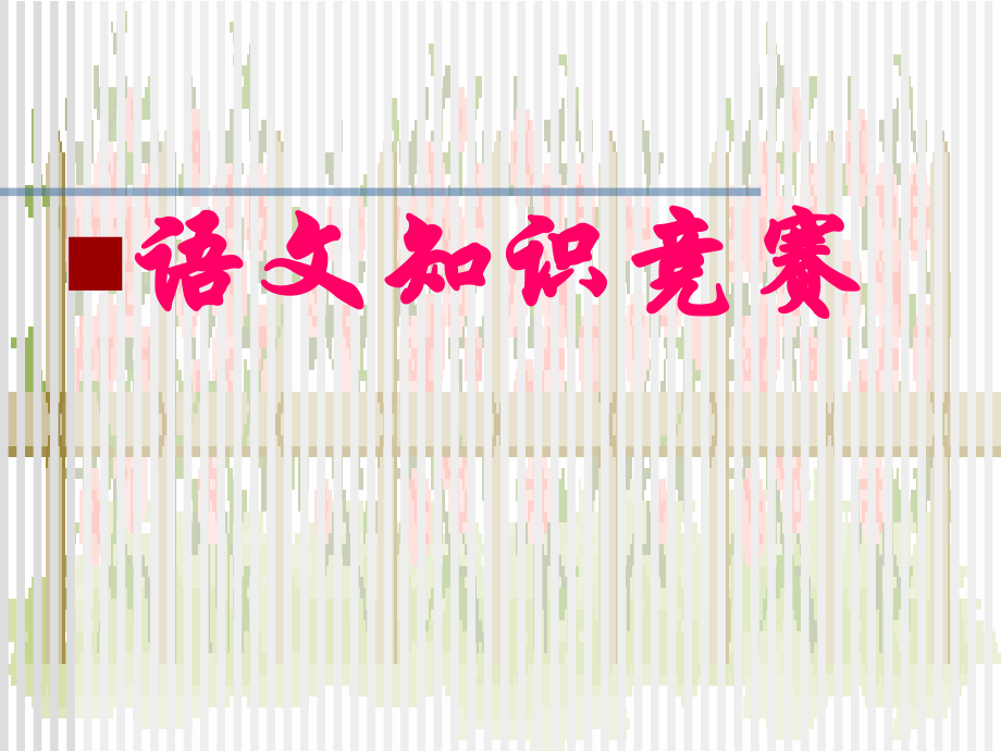 怎样学习高中语文——开学第一课(65页).ppt_第2页