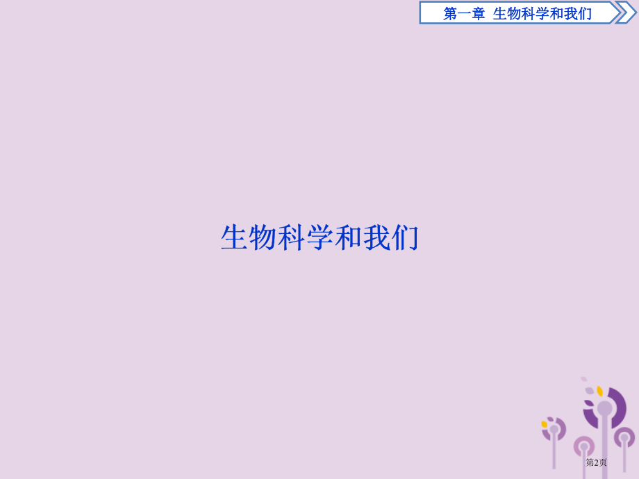 高中生物第一章生物科学和我们省公开课一等奖新名师优质课获奖PPT课件.pptx_第2页