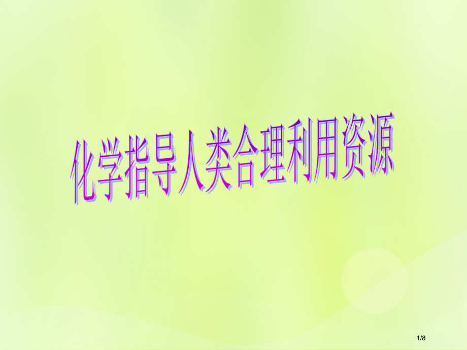 九年级化学上册开启化学之门第1节化学给我们带来什么化学指导人类合理利用资源素材全国公开课一等奖百校联.pptx_第1页