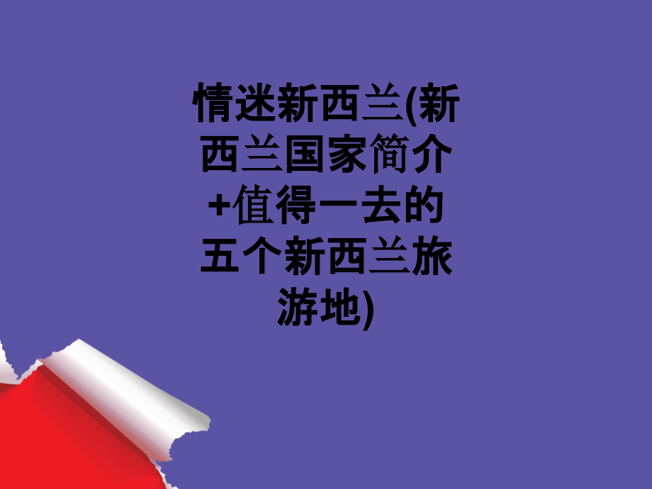 情迷新西兰(新西兰国家简介+值得一去的五个新西兰旅游地).ppt_第1页