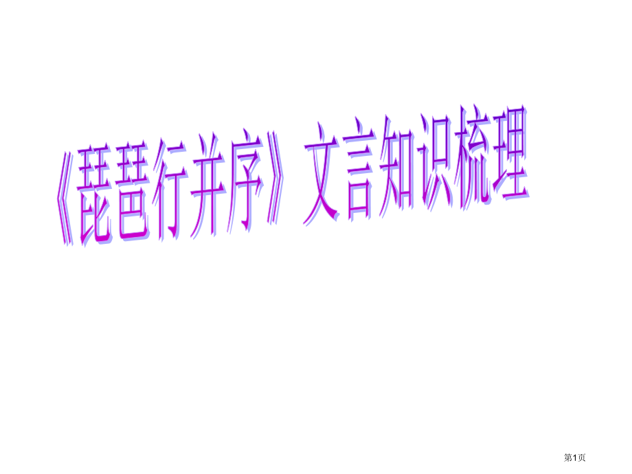 琵琶行文言知识梳理市公开课一等奖省赛课微课金奖PPT课件.pptx_第1页
