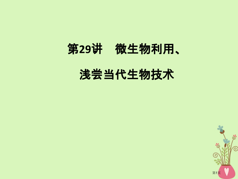 高考生物复习第29讲微生物的利用浅尝现代生物技术全国公开课一等奖百校联赛示范课赛课特等奖PPT课件.pptx_第1页