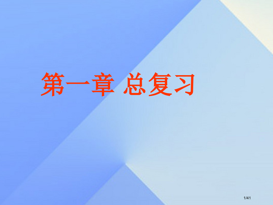 七年级科学下册第1章水复习教案省公开课一等奖新名师优质课获奖PPT课件.pptx_第1页