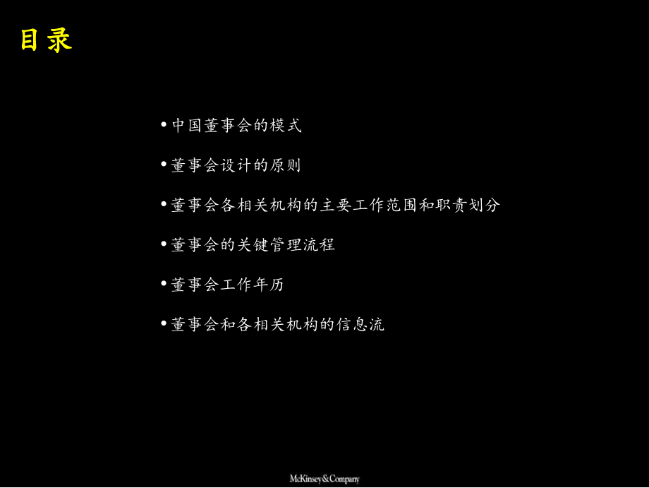 麦肯锡在中国建立有效的公司董事会治理.ppt_第2页