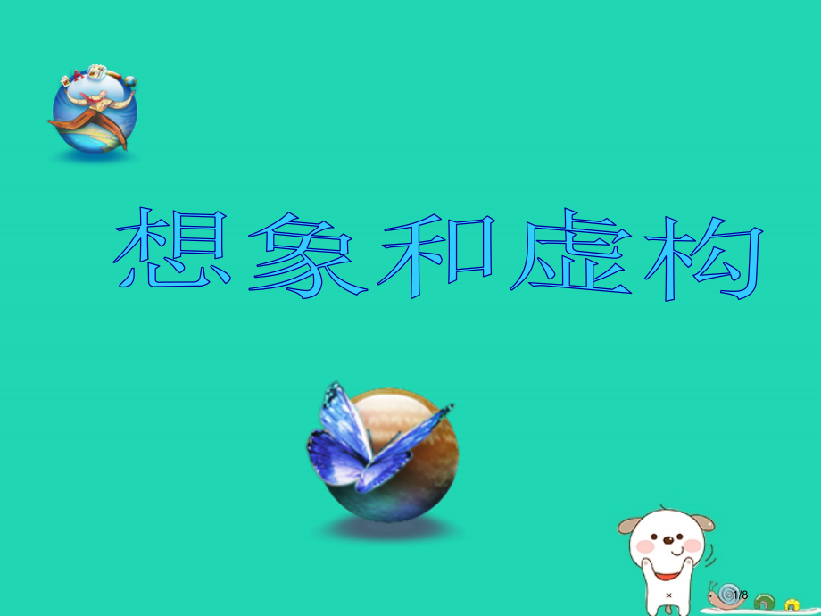 九年级语文上册第一单元想象全国公开课一等奖百校联赛微课赛课特等奖PPT课件.pptx_第1页