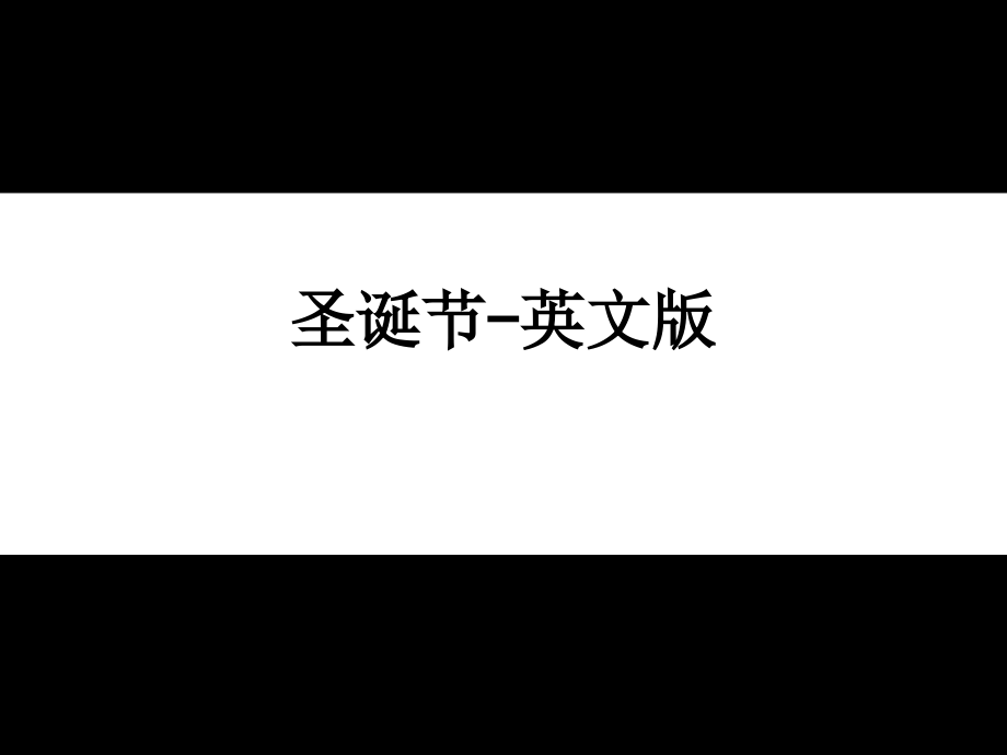 圣诞节-英文版.ppt_第1页