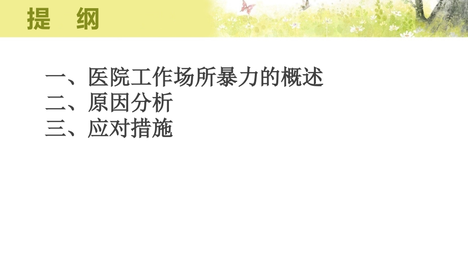 医院工作场所暴力防范.ppt_第1页