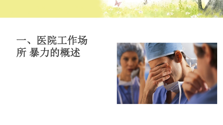 医院工作场所暴力防范.ppt_第2页