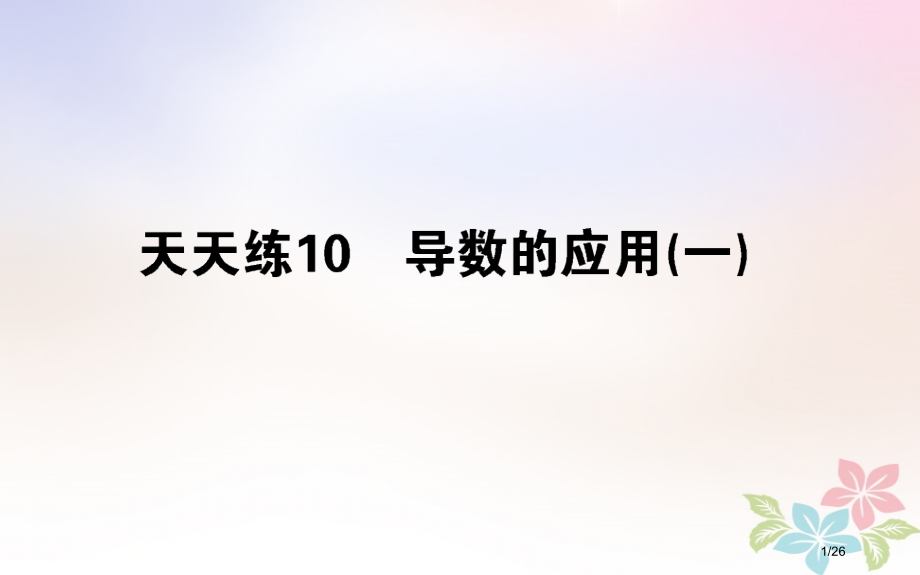 高考数学全程训练计划天天练10理市赛课公开课一等奖省名师优质课获奖PPT课件.pptx_第1页