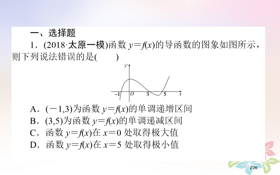 高考数学全程训练计划天天练10理市赛课公开课一等奖省名师优质课获奖PPT课件.pptx_第2页