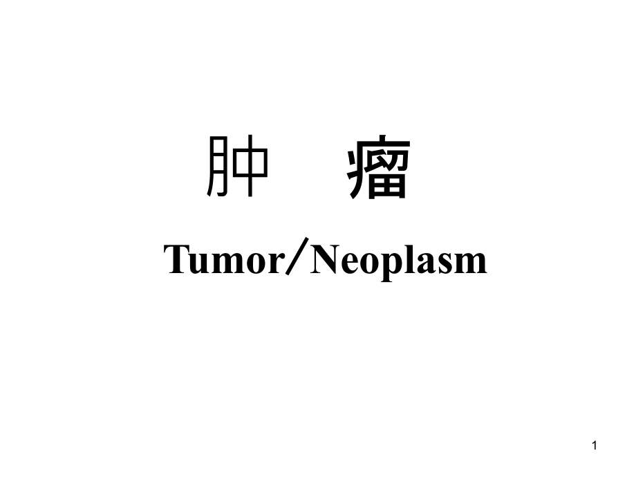 肿瘤病理学ppt课件.ppt_第1页