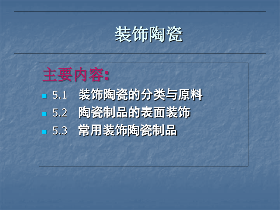 装饰陶瓷.ppt_第1页