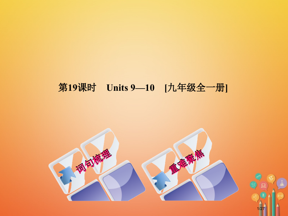 中考英语总复习-第一篇-教材过关-九全-第19课时-Units-9-10教学市赛课公开课一等奖省名师.pptx_第1页