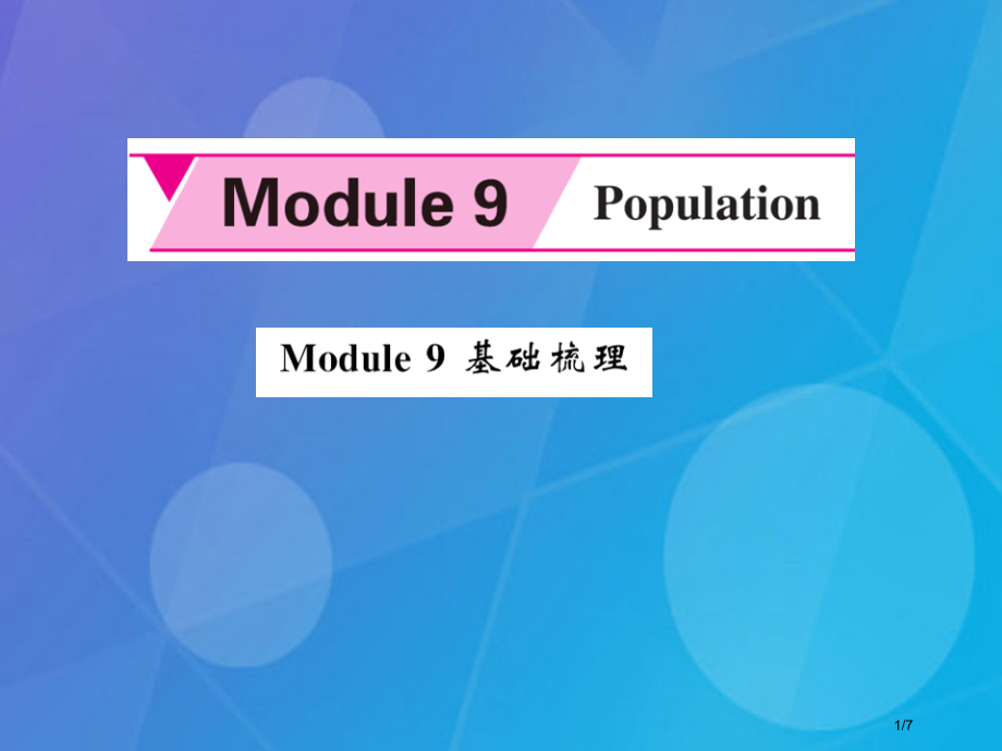 八年级英语上册-Module-9-Population基础梳理全国公开课一等奖百校联赛微课赛课特等奖.pptx_第1页