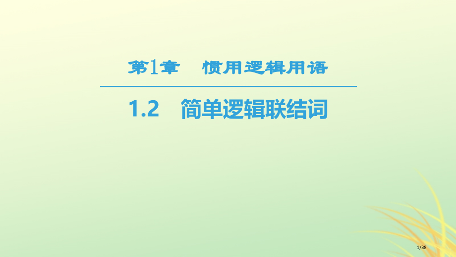 高中数学第一章常用逻辑用语1.2简单的逻辑联结词选修省公开课一等奖新名师优质课获奖PPT课件.pptx_第1页