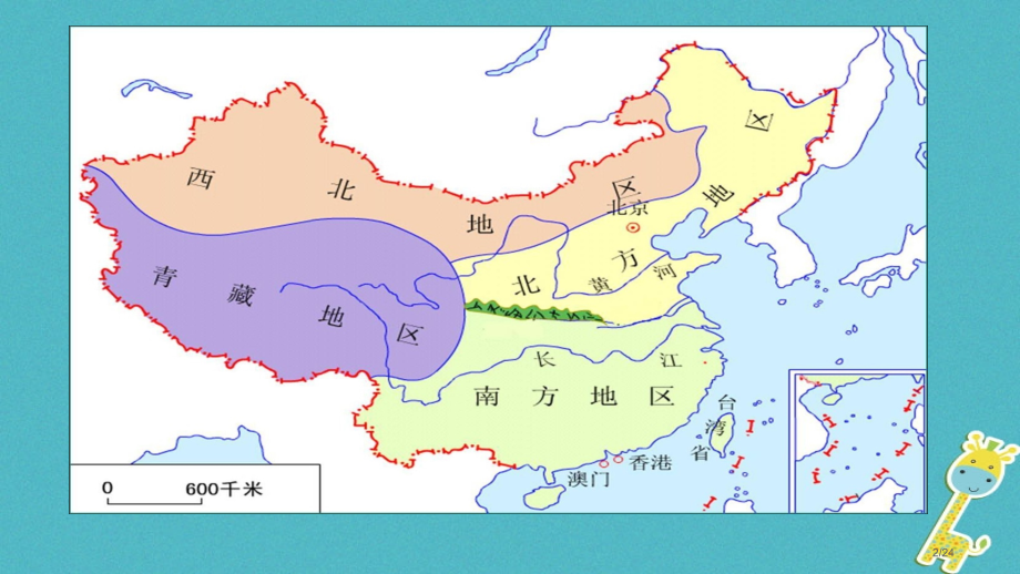 八年级地理下册8.1区域特征省公开课一等奖新名师优质课获奖PPT课件.pptx_第2页