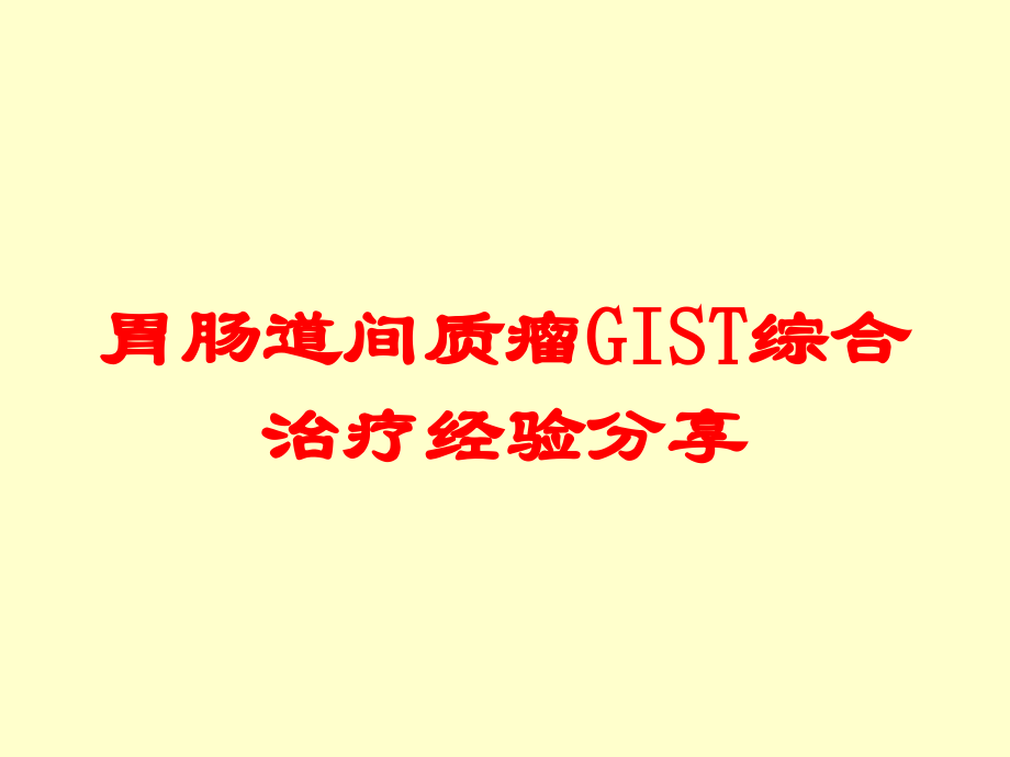 胃肠道间质瘤GIST综合治疗经验分享培训课件.ppt_第1页