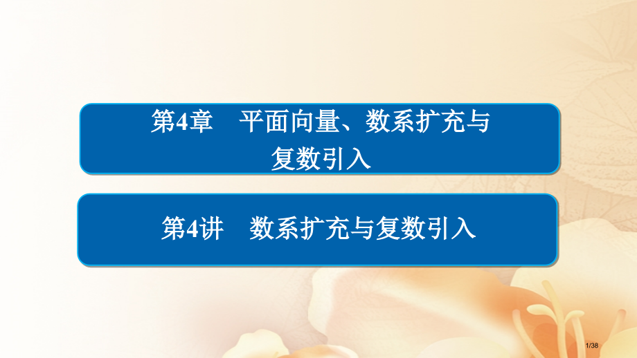 高考数学总复习第4章平面向量数系的扩充与复数的引入4.4数系的扩充与复数的引入文市赛课公开课一等奖省.pptx_第1页