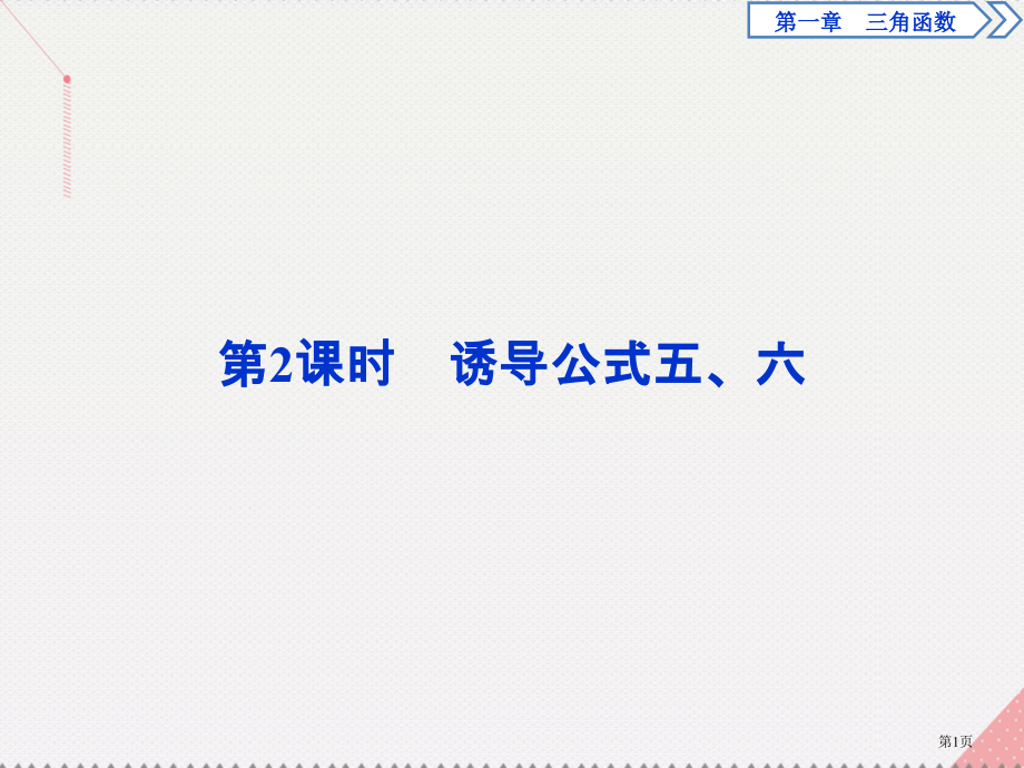 高中数学第一章三角函数1.3三角函数的诱导公式第二课时诱导公式五六省公开课一等奖新名师优质课获奖PP.pptx_第1页