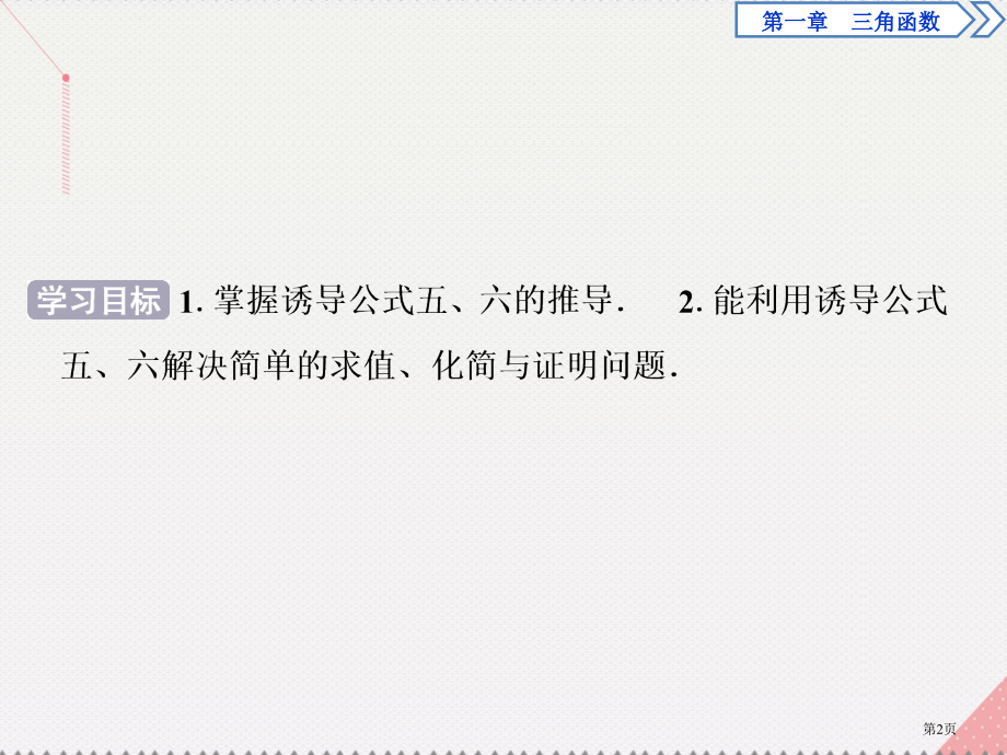 高中数学第一章三角函数1.3三角函数的诱导公式第二课时诱导公式五六省公开课一等奖新名师优质课获奖PP.pptx_第2页
