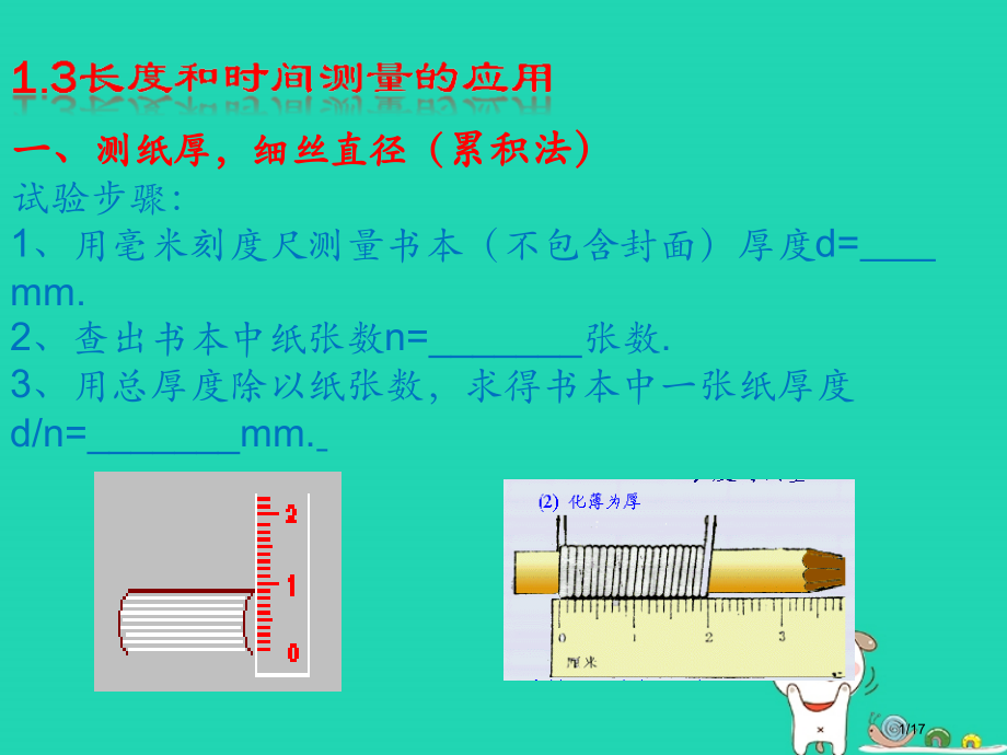 八年级物理上册1.3长度和时间测量的应用省公开课一等奖新名师优质课获奖PPT课件.pptx_第1页