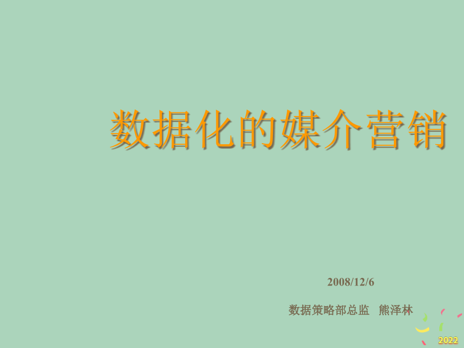 []数据化的媒介营销.pptx_第1页