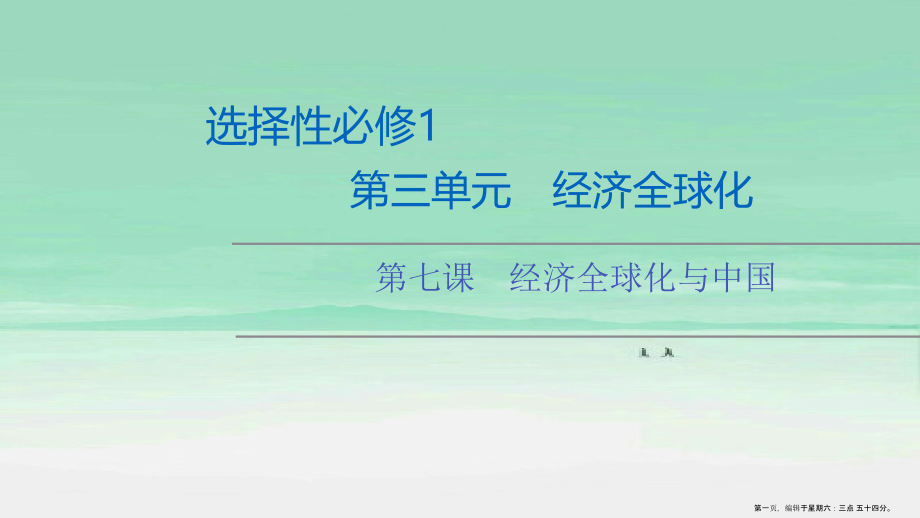 版新教材高考政治一轮复习第3单元经济全球化第7课经济全球化与中国课件新人教版选择性必修1.ppt_第1页