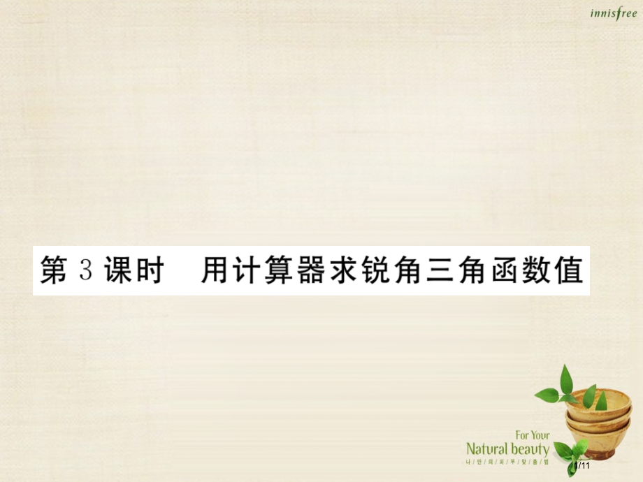 九年级数学上册24.3用计算器求锐角三角函数值第三课时习题全国公开课一等奖百校联赛微课赛课特等奖PP.pptx_第1页