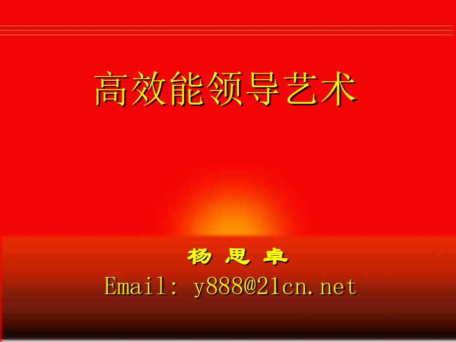 高效能领导艺术.ppt_第1页