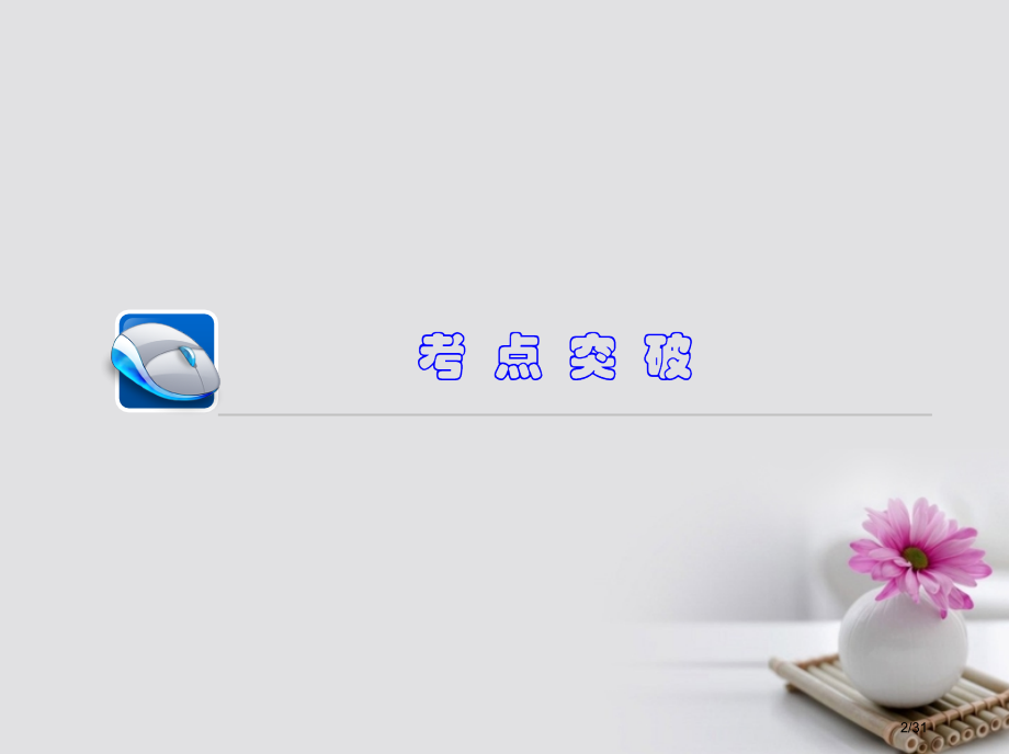 高考物理复习第十三章选修模块总结提升市赛课公开课一等奖省名师优质课获奖PPT课件.pptx_第2页