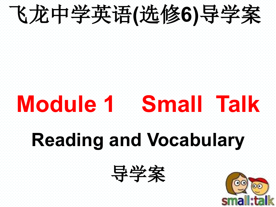 外研版选修六Module1《SmallTalk》.ppt_第1页