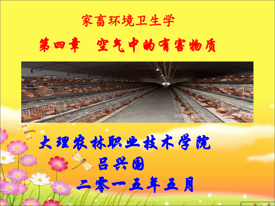 家畜环卫学：空气中的有害物质.ppt_第1页