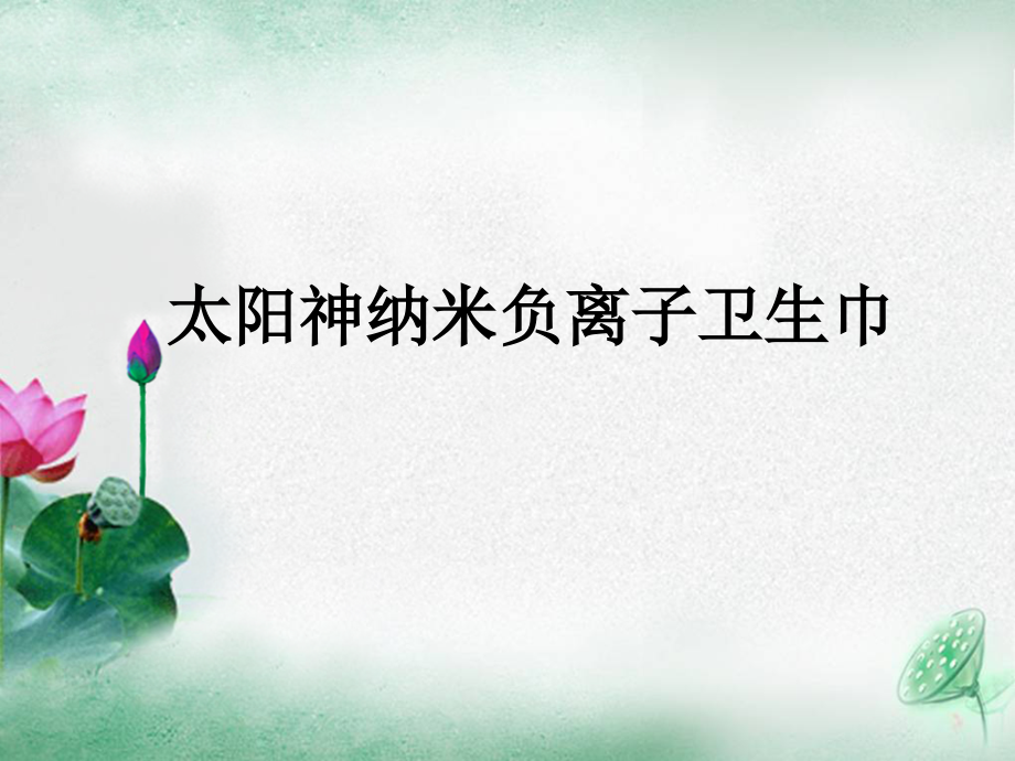 太阳神纳米负离子卫生巾.ppt_第1页