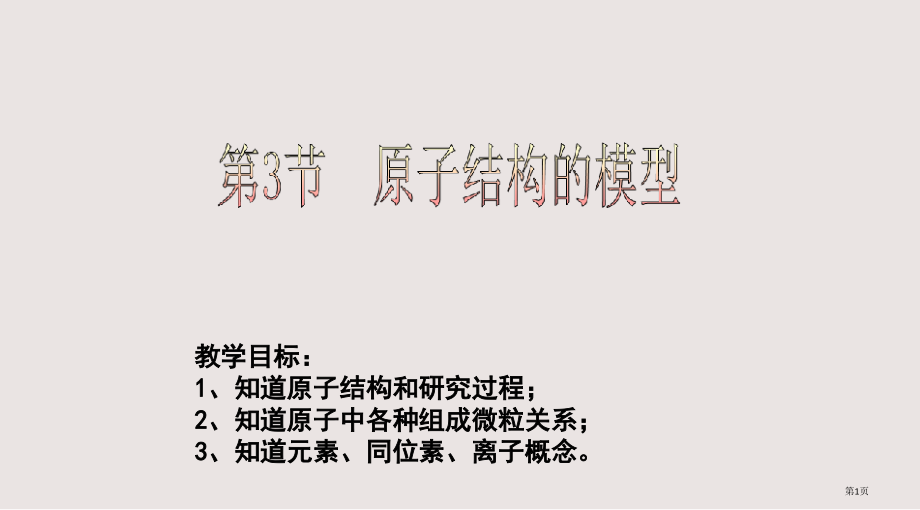 八下科学之原子结构的模型市公开课一等奖省赛课微课金奖PPT课件.pptx_第1页