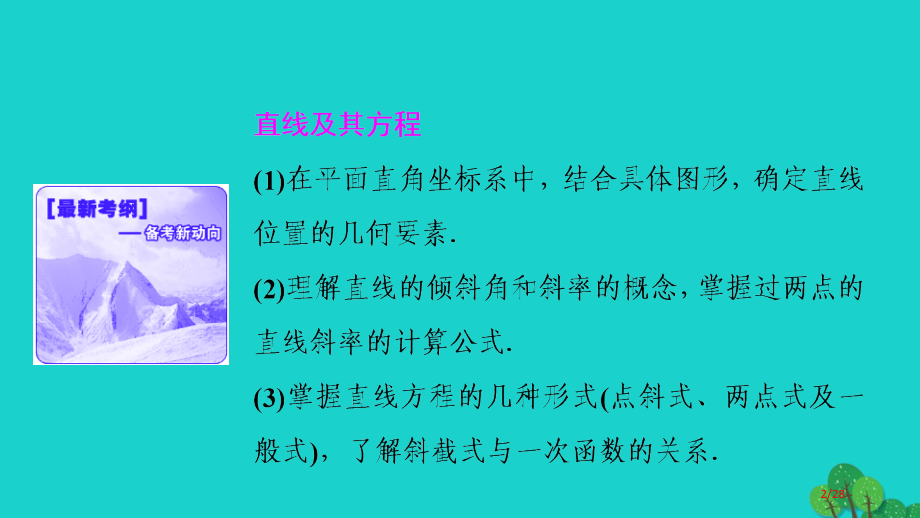 高考数学复习第八章第一节直线的倾斜角与斜率直线方程理市赛课公开课一等奖省名师优质课获奖PPT课件.pptx_第2页