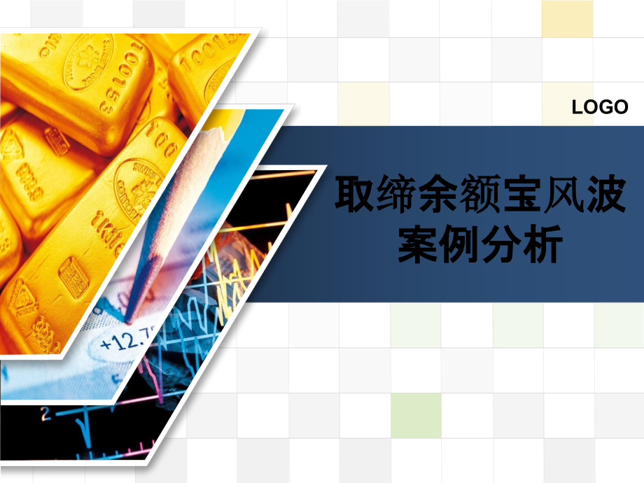 取缔余额宝风波案例分析.pptx_第1页