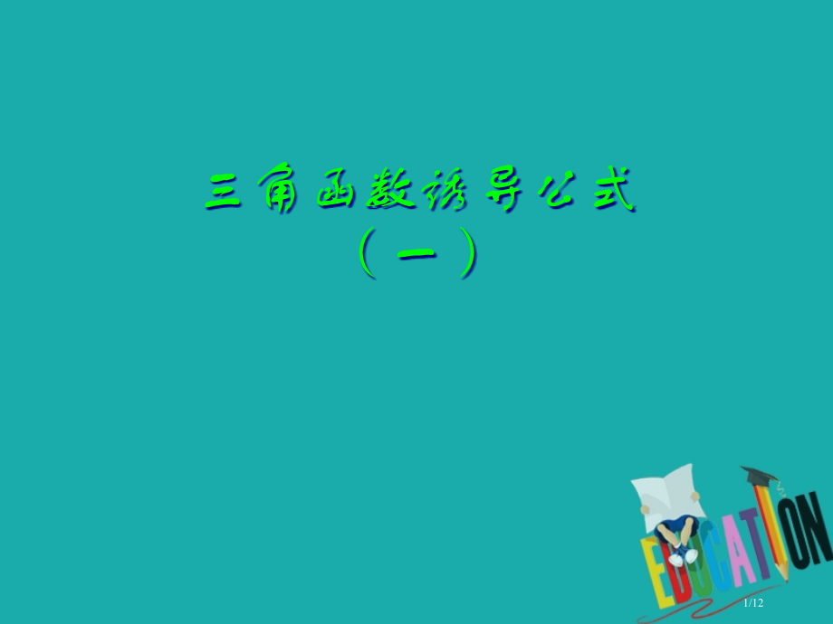 高中数学第一章三角函数1.3三角函数的诱导公式PPT全国公开课一等奖百校联赛微课赛课特等奖PPT课件.pptx_第1页