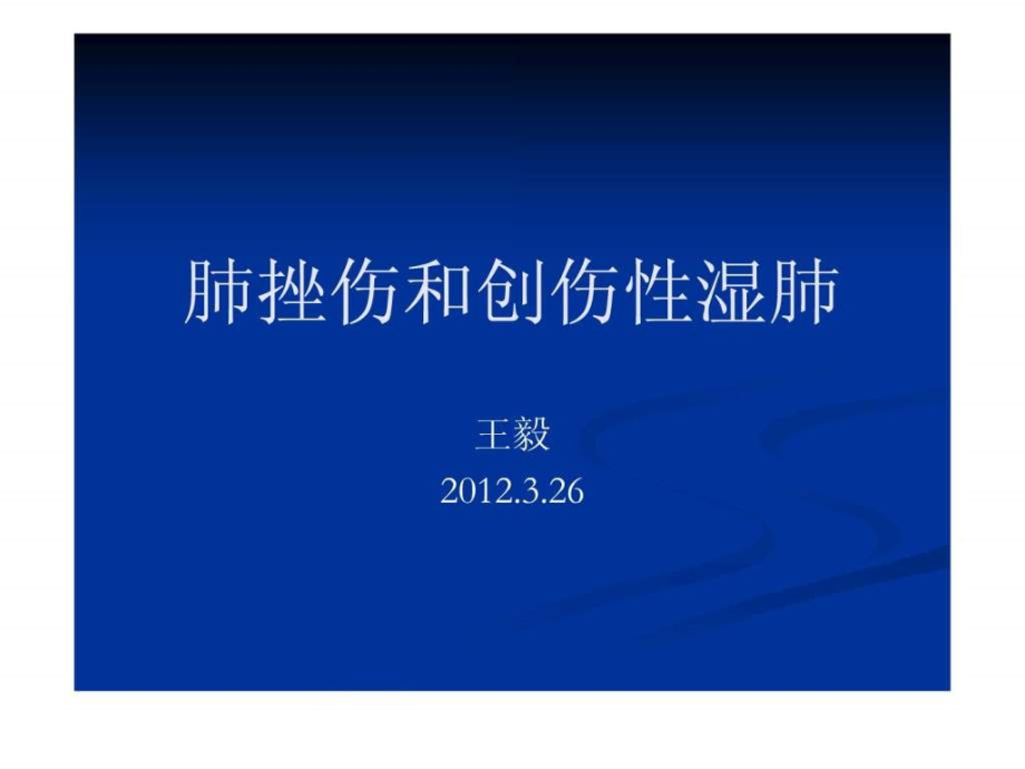 肺挫伤与创伤性湿肺.ppt_第1页