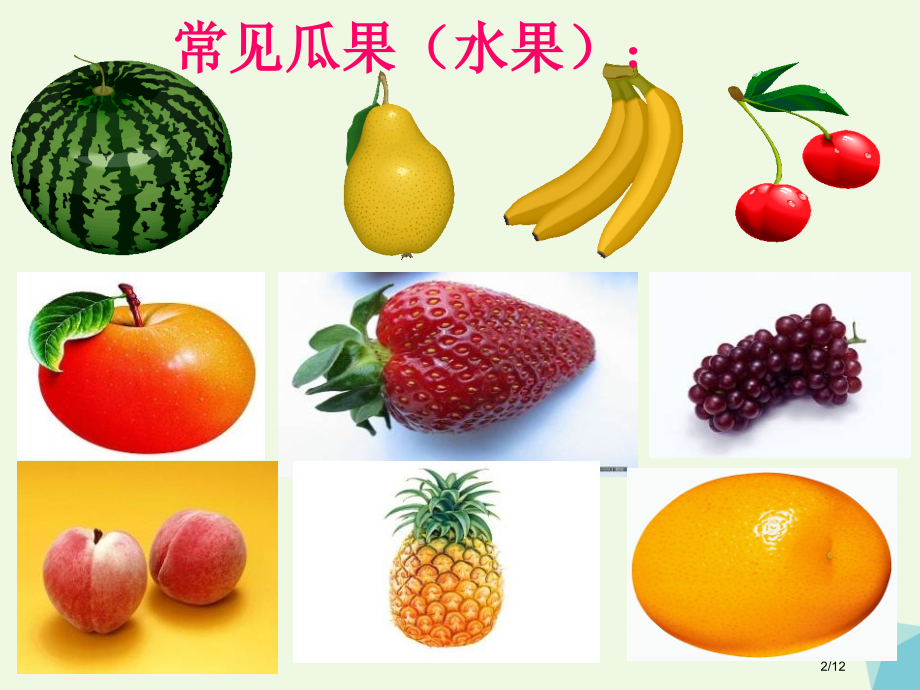 二年级美术上册第5课瓜果飘香备课全国公开课一等奖百校联赛微课赛课特等奖PPT课件.pptx_第2页