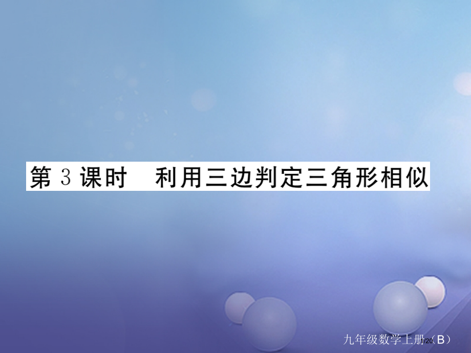 九年级数学上册4.4探索三角形相似的条件第三课时利用三边判定三角形相似作业省公开课一等奖新名师优质课.pptx_第1页