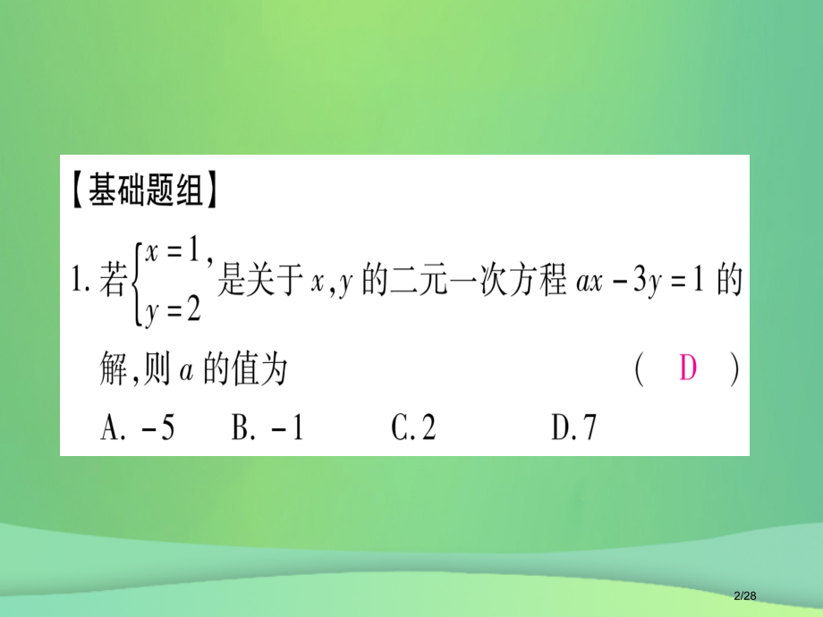 八年级数学上册期末复习四二元一次方程组作业省公开课一等奖新名师优质课获奖PPT课件.pptx_第2页