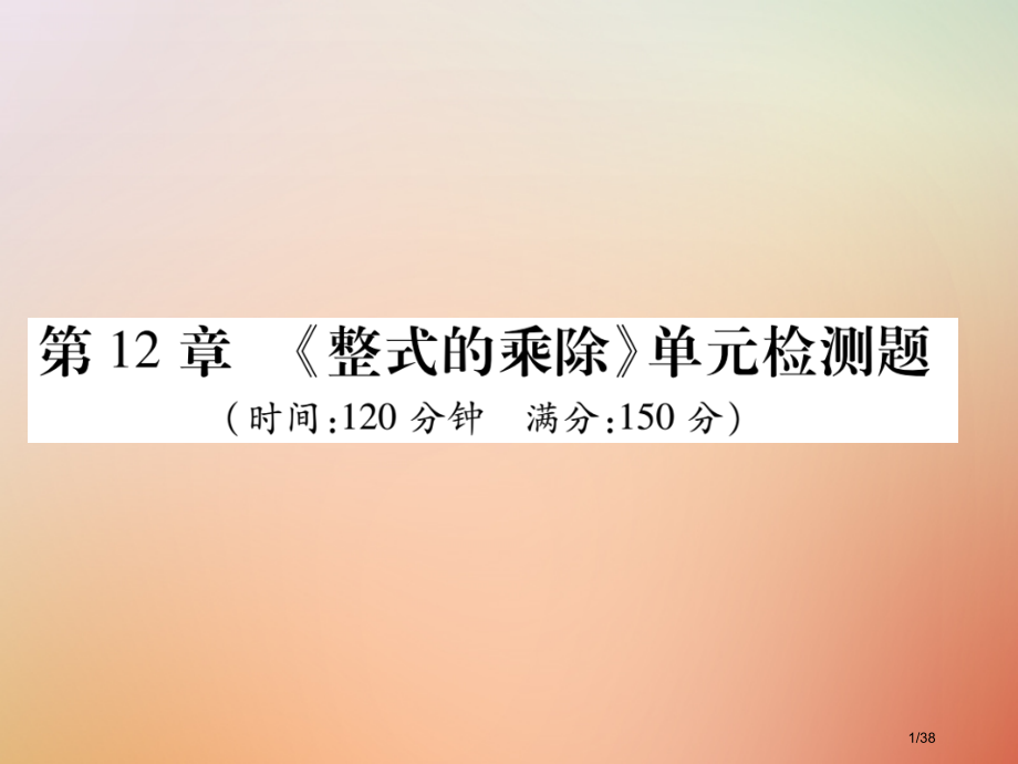 八年级数学上册第12章整式的乘除检测卷省公开课一等奖新名师优质课获奖PPT课件.pptx_第1页