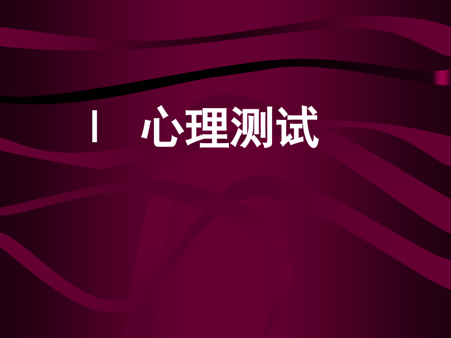 心理测试与心理健康-教育课题研究.ppt_第1页