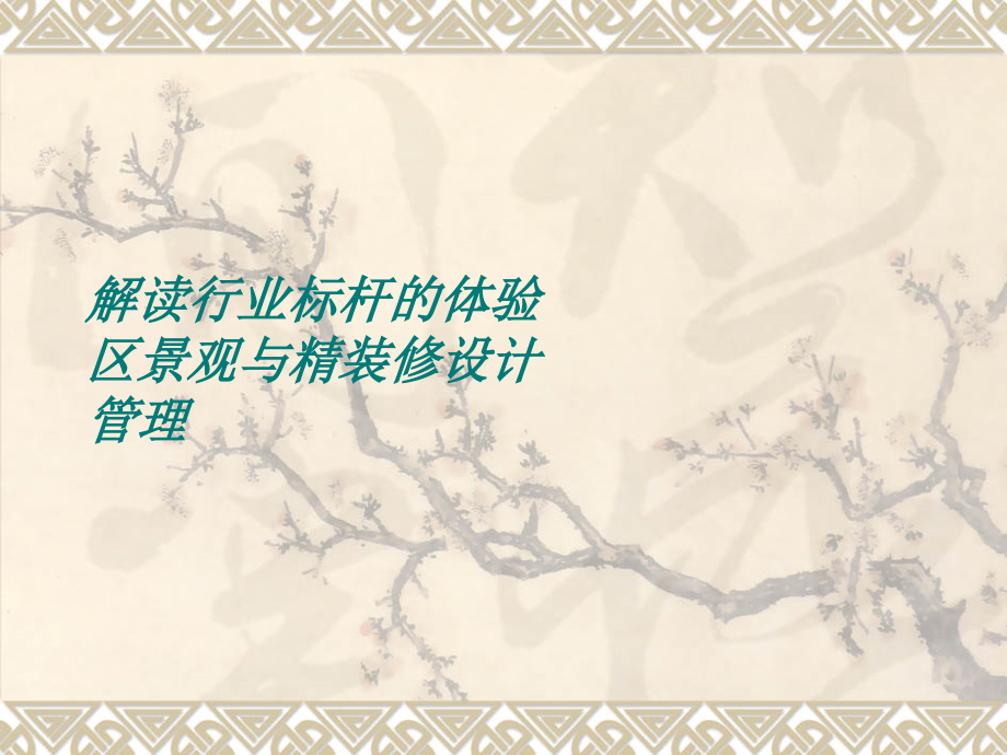 解读行业标杆的体验区景观与精装修设计管理讲座.ppt_第1页